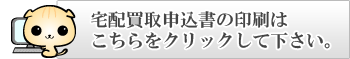 宅配買取申込書の印刷はこちら