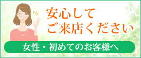 安心してご来店ください