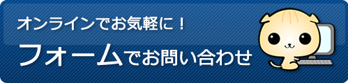 フォームでお見積り