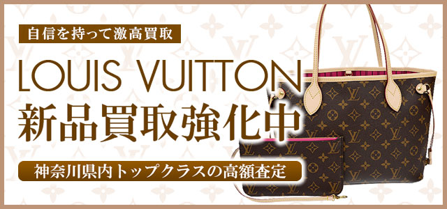 LOUIS VUITTON ルイ・ヴィトン 最大85%激高買取強化中！神奈川トップクラスの高額査定！