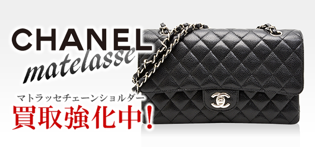 CHANEL matelasse シャネル マトラッセチェーンショルダー買取強化中