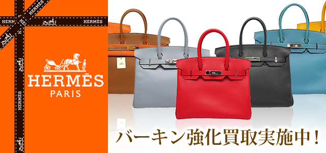 HERMES エルメス バーキン強化買取実施中！