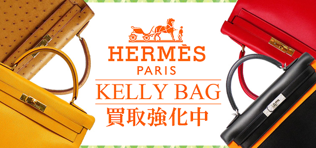 HERMES KELLY BAG エルメス ケリーバッグ買取強化中